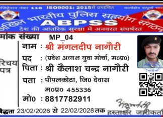 अखिल भारतीय पुलिस सहयोग संगठन के युवा प्रदेश अध्यक्ष मंगलदीप नागौरी मनोनीत ।